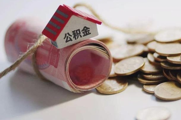莱芜离职代办住房公积金（公积金是代缴的,离职证明哪个打）