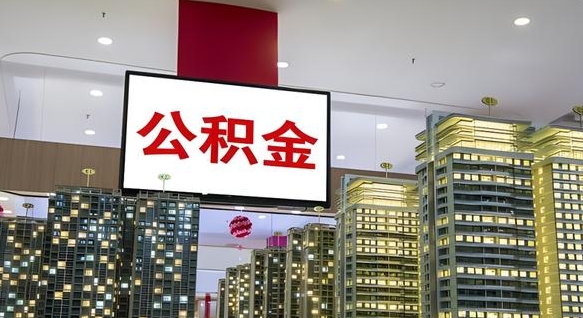 莱芜公积金离职提出（公积金离职申请提取要多久到账）